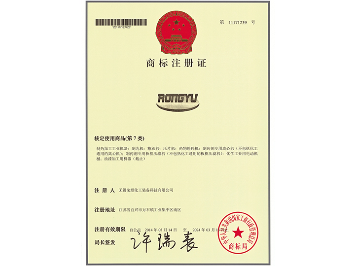 商标注册证- RONGYU
